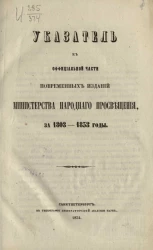 Указатель к официальной части повременных изданий Министерства народного просвещения за 1803-1853 годы