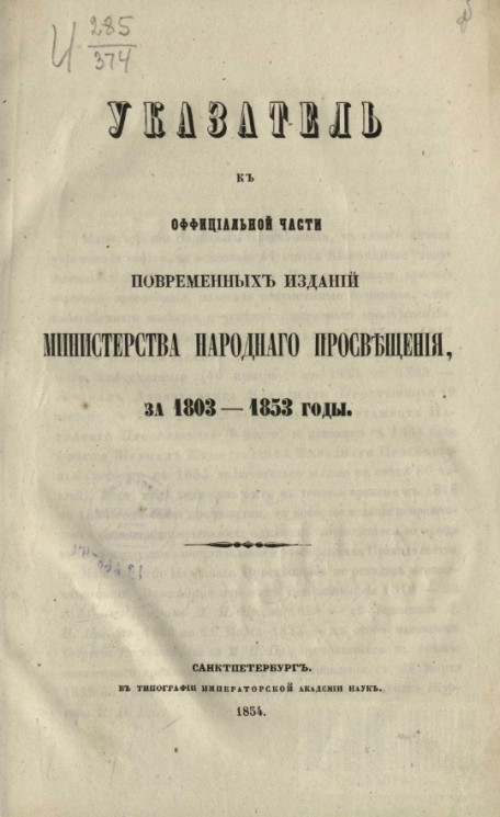 Указатель к официальной части повременных изданий Министерства народного просвещения за 1803-1853 годы