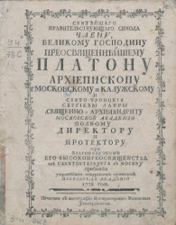 Святейшего правительствующего синода члену, великому господину преосвященнейшему Платону, архиепископу Московскому и Калужскому, 1778 года