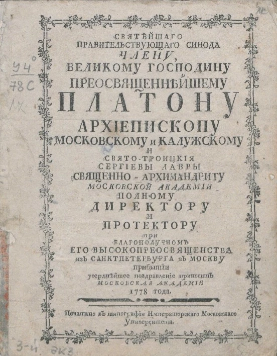 Святейшего правительствующего синода члену, великому господину преосвященнейшему Платону, архиепископу Московскому и Калужскому, 1778 года
