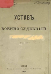 Устав военно-судебный