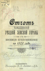 Отчет Камышинской уездной земской управы с восемью приложениями за 1909 год