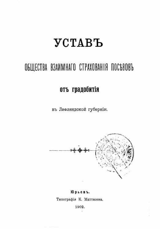 Устав общества взаимного страхования посевов от градобития в Лифляндской губернии