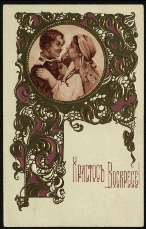 Христос Воскресе! Почтовая карточка. Вариант 52