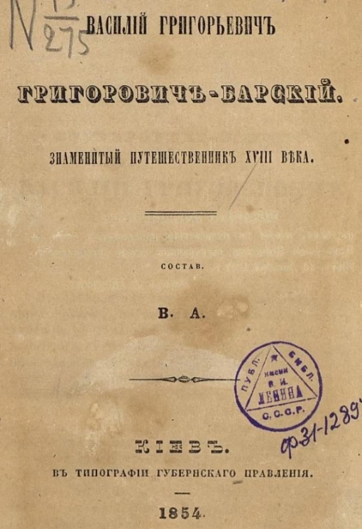 Василий Григорьевич Григорович-Барский, знаменитый путешественник XVIII века