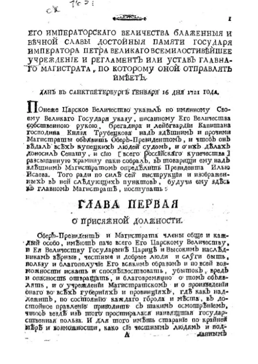 Его императорского величества блаженные и вечной славы достойные памяти государя императора Петра Великого всемилостивейшее учреждение и регламент или устав главного магистрата, по которому оной отправлять имеет