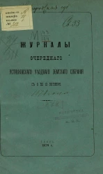 Журналы очередного Устюженского уездного земского собрания с 8 по 13 октября 1878 года