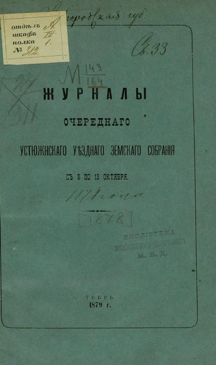 Журналы очередного Устюженского уездного земского собрания с 8 по 13 октября 1878 года