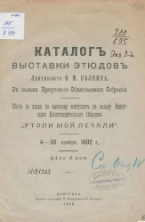 Каталог выставки этюдов лейтенанта Ф.М. Белкина в залах Иркутского общественного собрания 