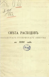 Смета расходов Казанского губернского земства на 1898 год