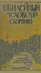 Юбилейный Чеховский сборник