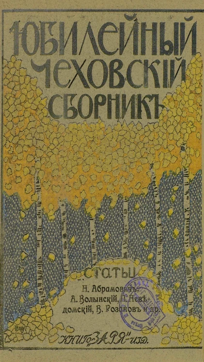 Юбилейный Чеховский сборник