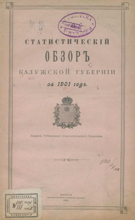 Статистический обзор Калужской губернии за 1901 год