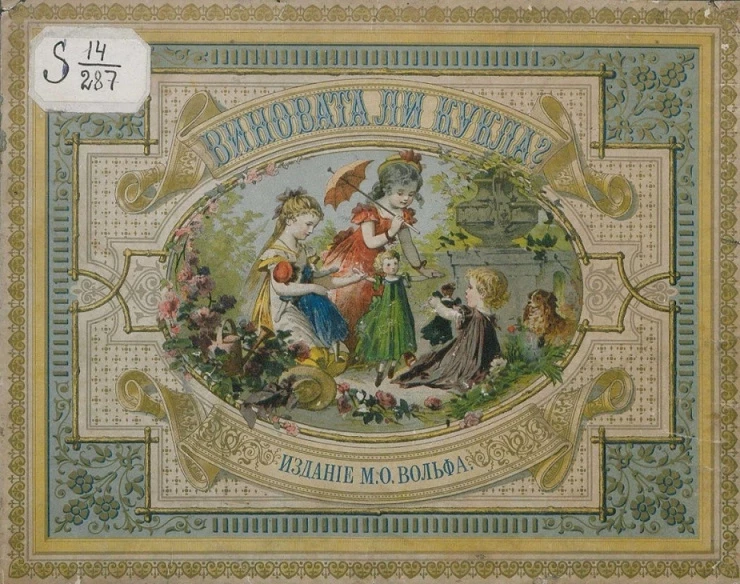 Виновата ли кукла?