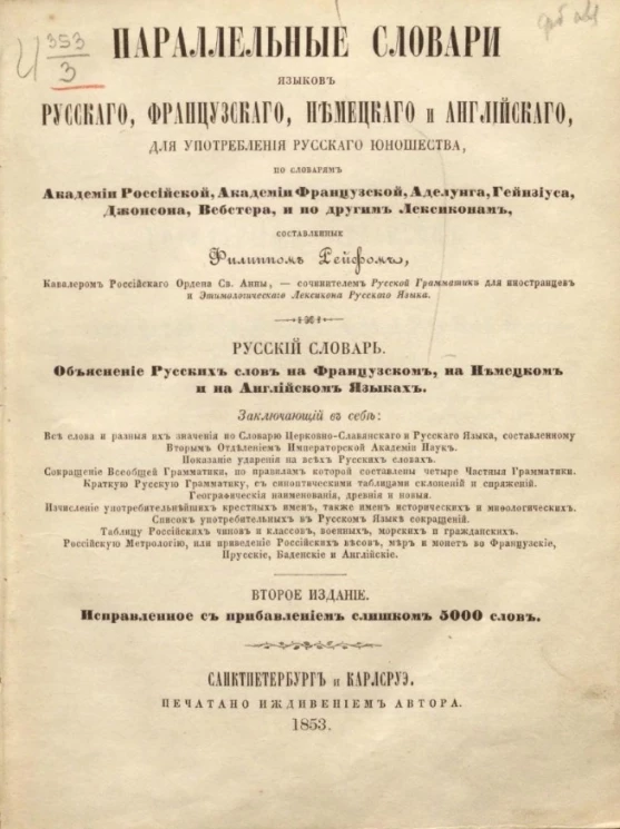 Параллельные словари языков русского, французского, немецкого и английского, для употребления русского юношества. Часть 1. Русский словарь. Издание 2