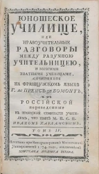 Юношеское училище или нравоучительные разговоры между разумною учительницею и многими знатными ученицами. Том 4