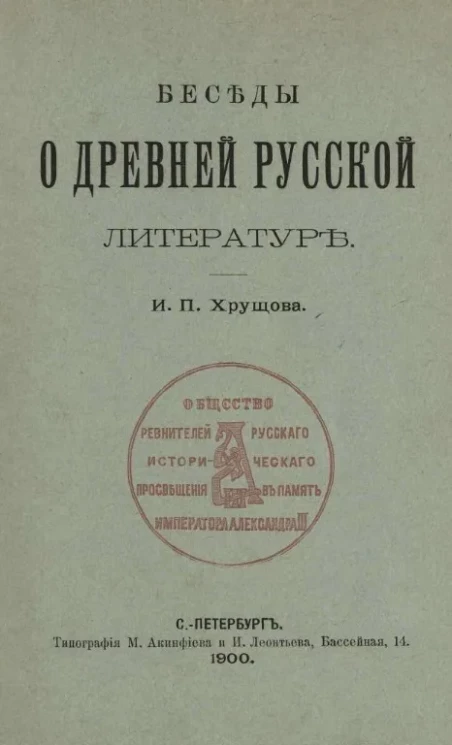 Беседы о древней русской литературе