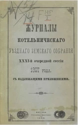 Журналы Котельнического уездного земского собрания 31-ой очередной сессии 1897 года, с надлежащими приложениями