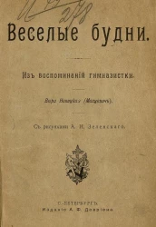 Веселые будни. Из воспоминаний гимназистки. Издание 1910 года