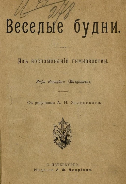 Веселые будни. Из воспоминаний гимназистки. Издание 1910 года