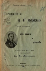 Библиотека "Детского чтения". Сочинения Василия Андреевича Жуковского. Третий сборник. Из жизни и природы