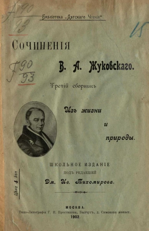Библиотека "Детского чтения". Сочинения Василия Андреевича Жуковского. Третий сборник. Из жизни и природы