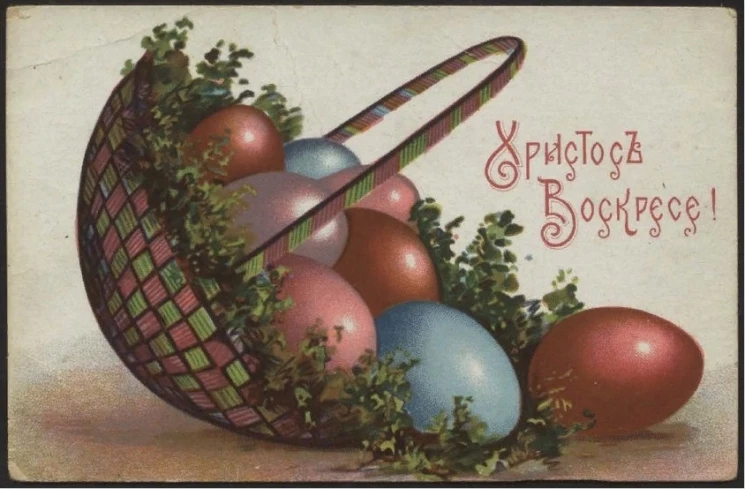 Христос Воскресе! Почтовая карточка. Вариант 95