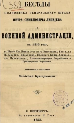 Беседы полковника Генерального штаба Петра Семеновича Лебедева о военной администрации, в 1853 году