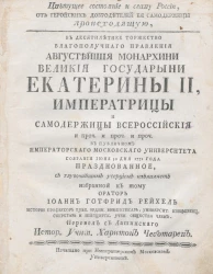 Цветущее состояние и славу России, от геройских добродетелей её самодержицы происходящую