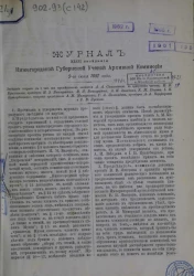 Журнал 43 заседания Нижегородской губернской ученой архивной комиссии 2 июня 1897 года