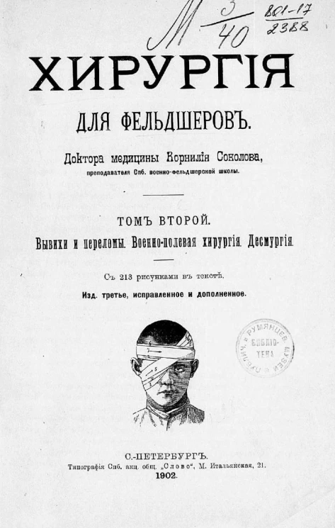 Хирургия для фельдшеров. Том 2. Вывихи и переломы. Военно-полевая хирургия. Десмургия