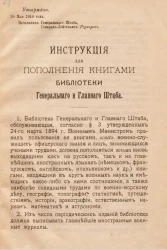 Инструкция для пополнения книгами библиотеки Генерального и Главного Штаба. Утверждаю, 28 мая 1910 года. Начальник Генерального Штаба