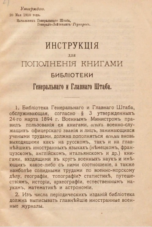 Инструкция для пополнения книгами библиотеки Генерального и Главного Штаба. Утверждаю, 28 мая 1910 года. Начальник Генерального Штаба
