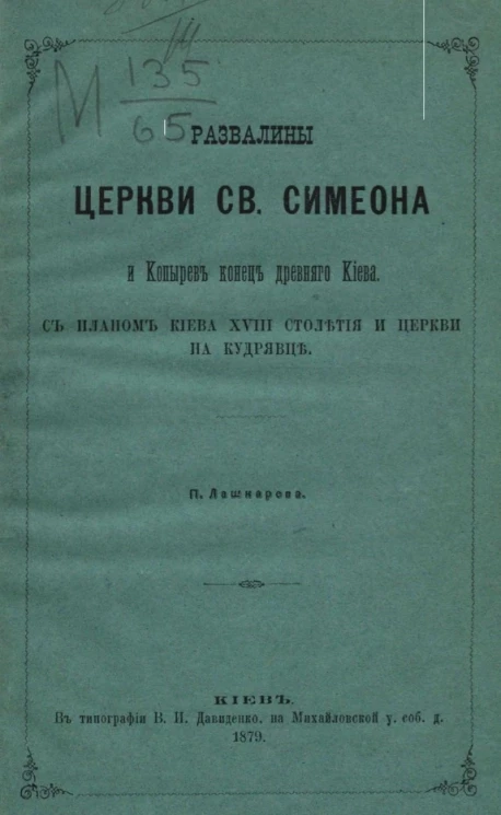 Развалины церкви святого Симеона и Копырев конец древнего Киева с планом Киева XVIII столетия и церкви на Кудрявце