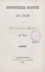 Исторические повести для детей
