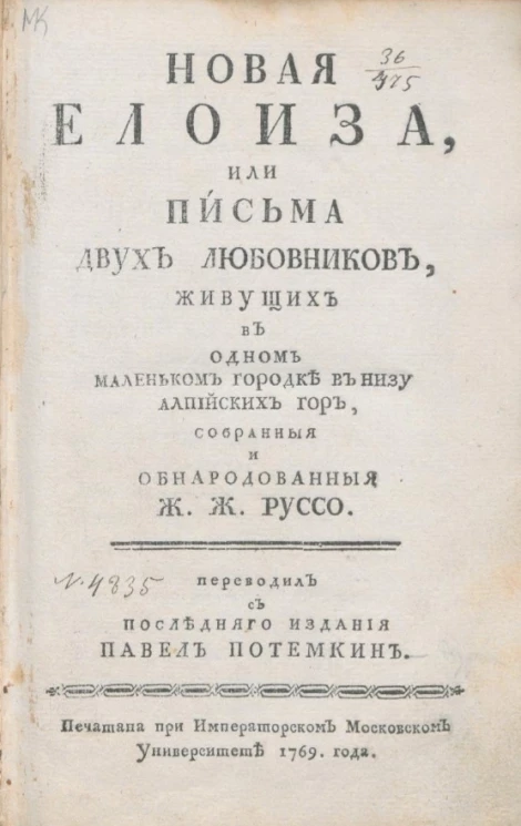 Новая Элоиза, или письма двух любовников, живущих в одном маленьком городке в низу Алпийских гор