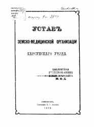 Устав земско-медицинской организации Карсунского уезда