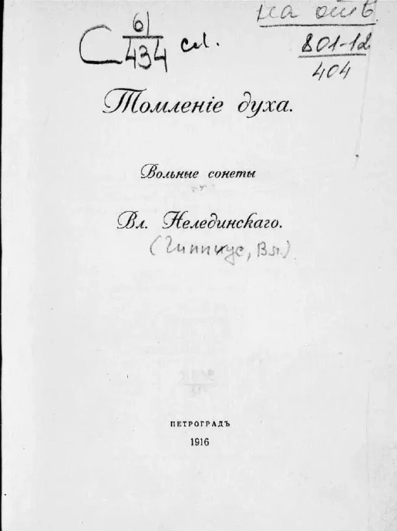 Томление духа.  Вольные сонеты Вл. Нелединского