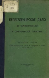 Переселенческое дело в Семипалатинской и Семиреченской областях. Впечатления и заметки члена Государственной Думы Александра Лаврентьевича Трегубова по поездке летом 1909 года