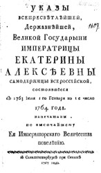 Указы всепресветлейшей, державнейшей, великой государыни императрицы Екатерины Алексеевны самодержицы всероссийской, состоявшиеся с 1763 июля 1-го генваря по 1-е число 1764 года