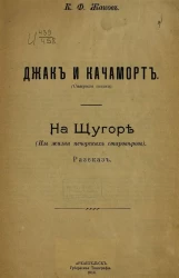 Джак и Качаморт. (Северная сказка). На Щугоре. (Из жизни печорских староверов). Рассказ