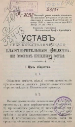 Устав Римско-католического благотворительного общества при Псковском приходском костеле 