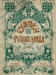 Сказки русского народа. Выпуск 15