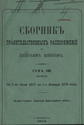 Сборник правительственных распоряжений по казачьим войскам. Том 13. Часть 2. С 1 июля 1877 года по 1 января 1878 года