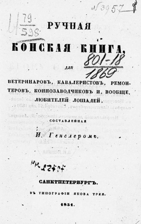 Ручная конская книга для ветеринаров, кавалеристов, ремонтеров, коннозаводчиков и вообще любителей лошадей