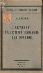 Историки французской революции. Изучение французской революции вне Франции