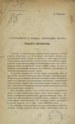 О необходимости и способах всестороннего изучения русского сектантства