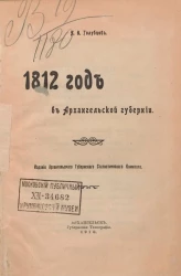 1812 год в Архангельской губернии