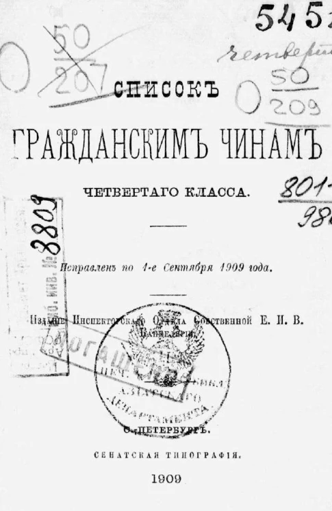 Список гражданским чинам четвертого класса. Исправлен по 1-е сентября 1909 года