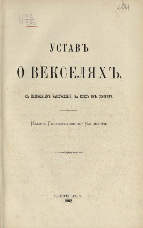Устав о векселях, с изложением рассуждений, на коих он основан